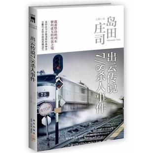 【正版书】 出云传说7 8杀人事件 (日)岛田庄司 新星出版社