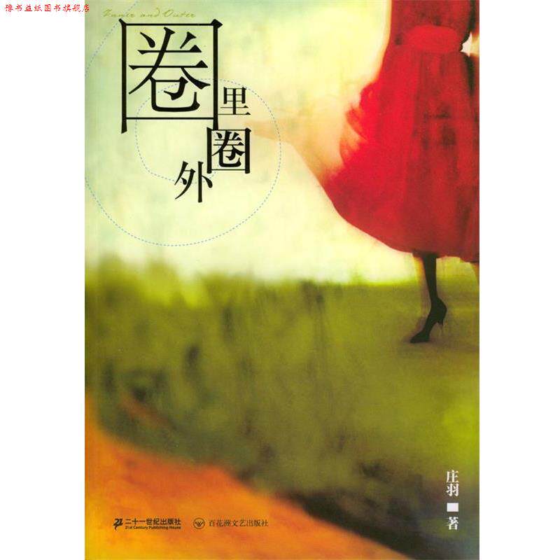 【正版书】 圈里圈外 庄羽 著 21世纪出版社