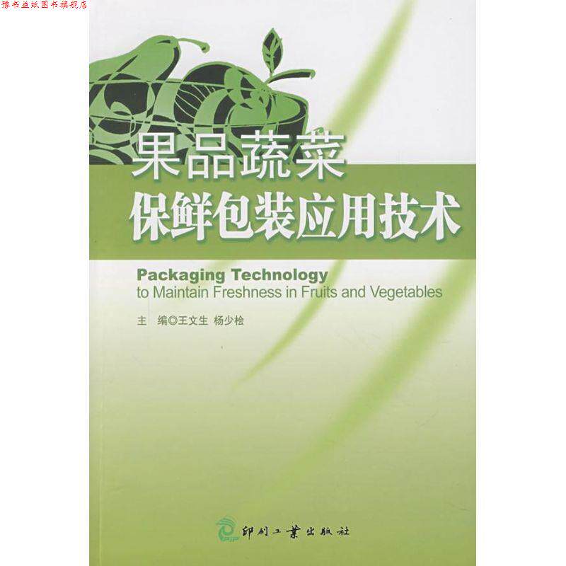 【正版书】 果品蔬菜保鲜包装应用技术 王文生,杨少桧 印刷工业出版社