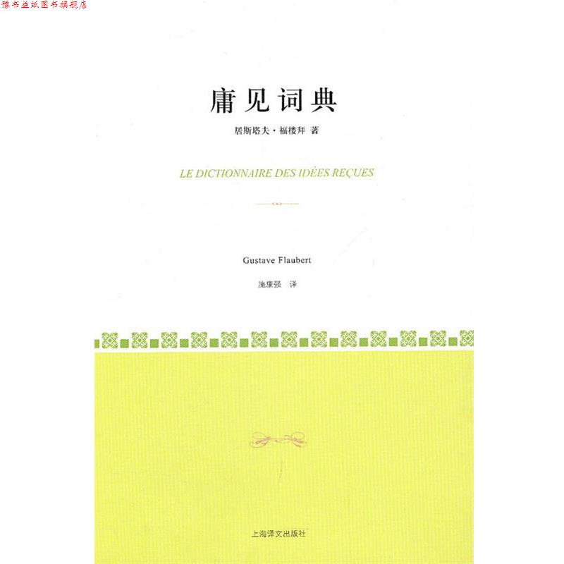 【正版书】 庸见词典 (法)福楼拜 著,施康强 译 上海译文出版社