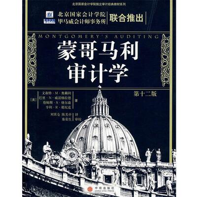 【正版书】 蒙哥马利审计学 (美)奥赖利 等著,刘霄仑,陈关亭 译 中信出版社