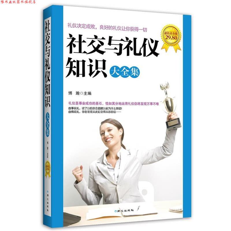【正版书】 与礼仪知识大全集 博瀚