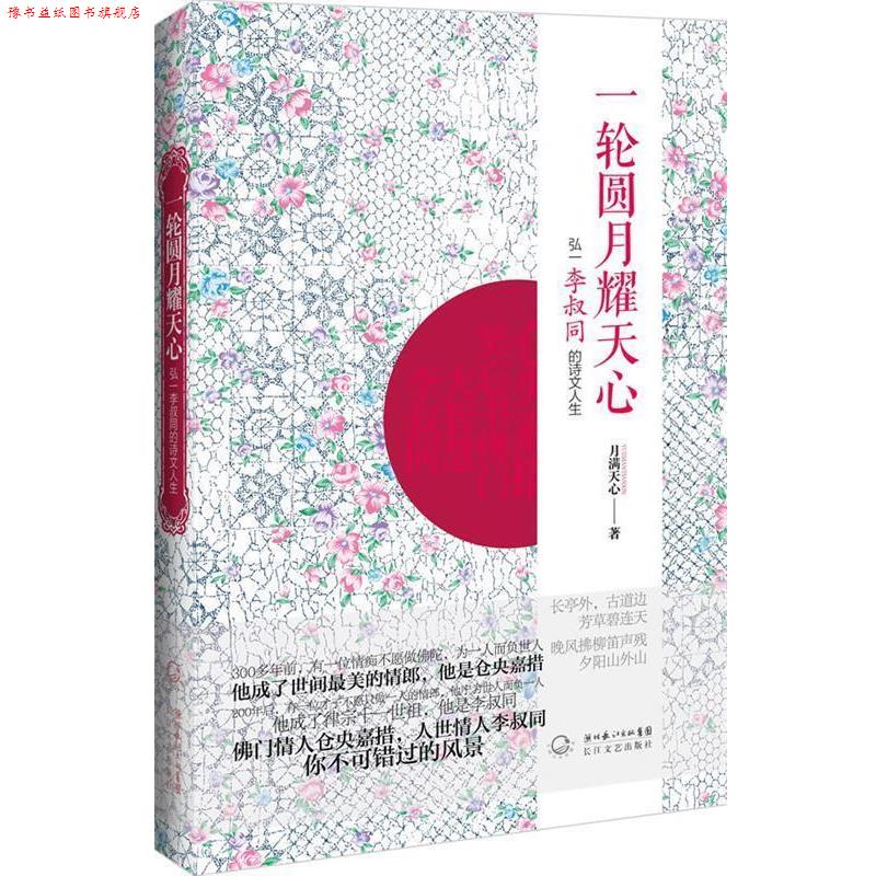 【正版书】 一轮圆月耀天心:弘一李叔同的诗文人生 月满天心 著 长江文艺出版社