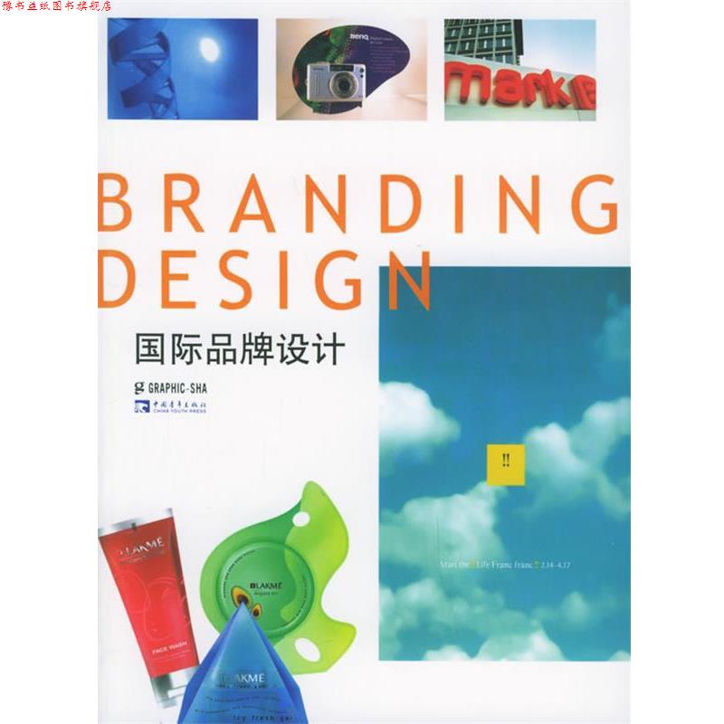 【正版书】 国际品牌设计 (日)Graphic社编辑部 编著 中国青年出版社