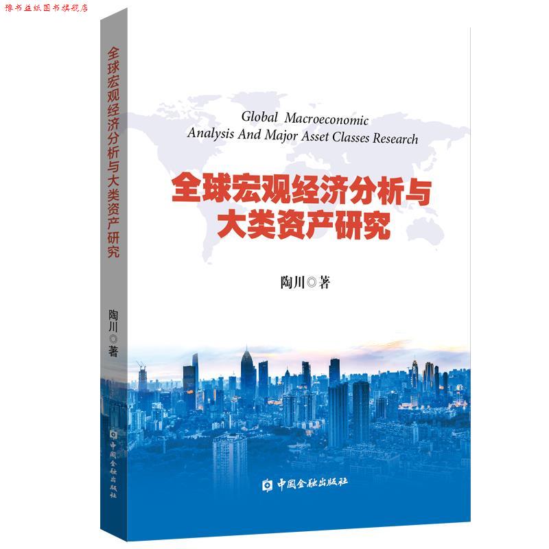 【正版书】 宏观经济分析与大类资产研究 陶川 中国金融出版社