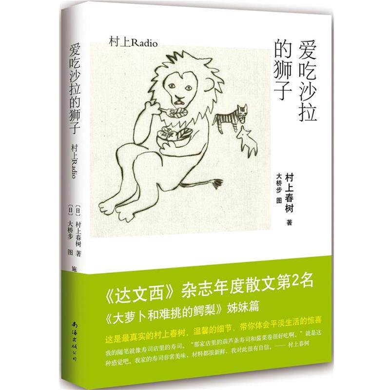 【正版书】 爱吃沙拉的狮子 [日]村上春树 著,[日]大桥步图 著,施小炜 译 南海出版社