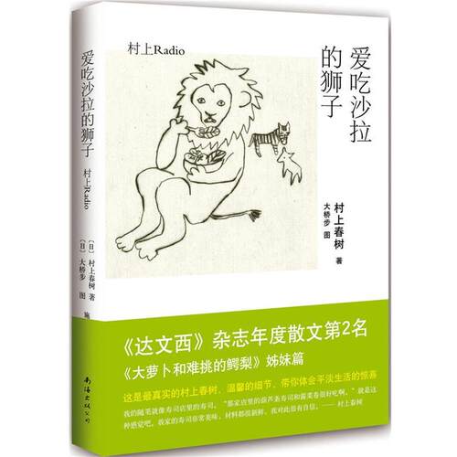 【正版书】 爱吃沙拉的狮子 [日]村上春树 著,[日]大桥步图 著,施小炜 译 南海出版社