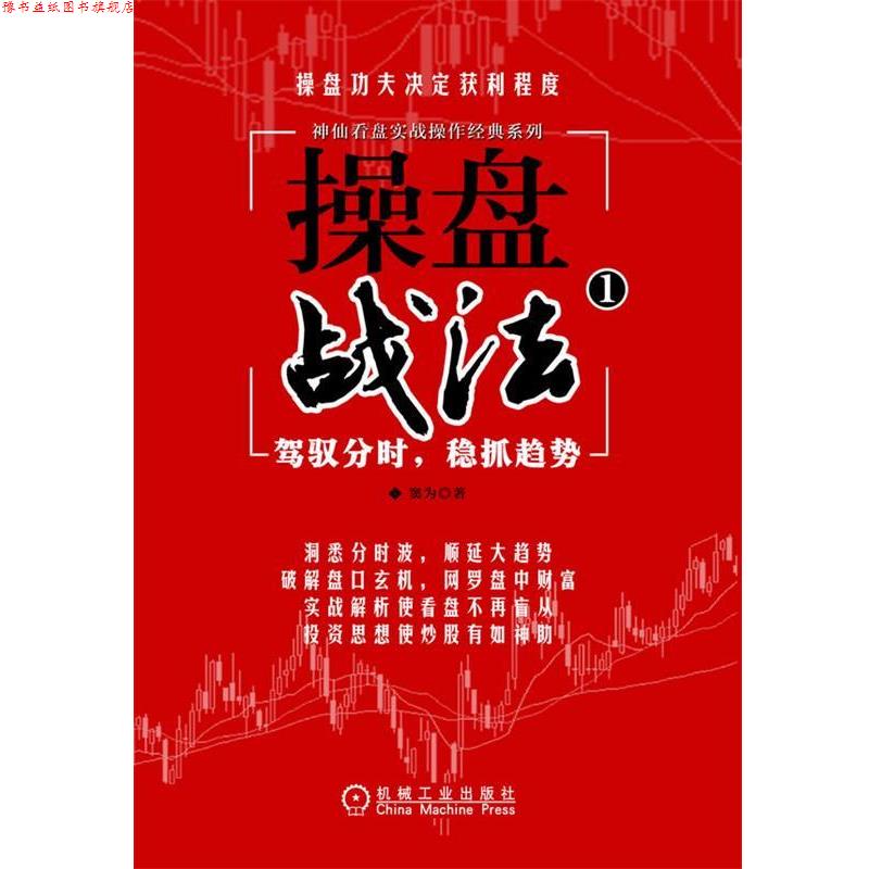 【正版书】 操盘战法 窦为　著 机械工业出版社