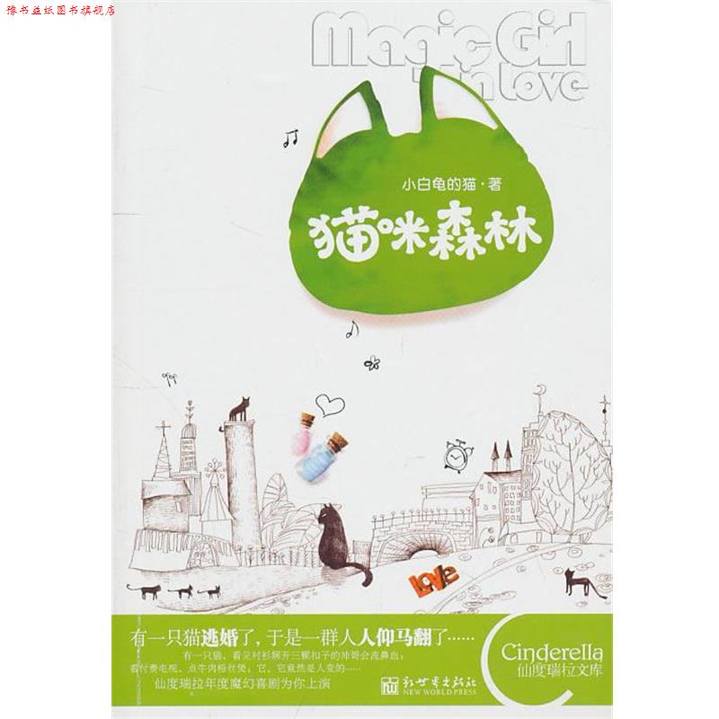 【正版书】 猫咪森林 小白龟的猫 著 新世界出版社