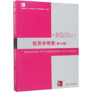 【正版书】 投资学精要- [美] 兹维·博迪（Zvi Bodie）,亚历克斯· 著 清华大学出版社