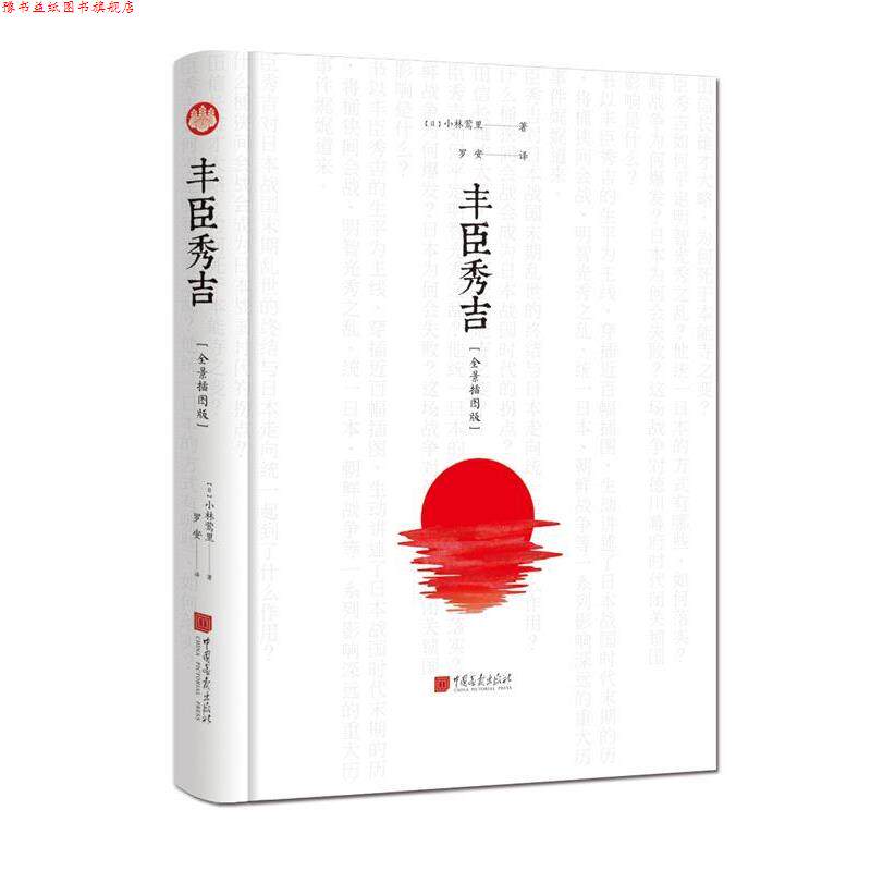 【正版书】 丰臣秀吉 小林莺里 中国画报出版社