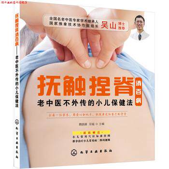 【正版书】 抚触捏脊消百病:老中医不外传的小儿保健法 隋晓峰,双福 主编 化学工业出版社