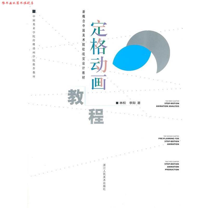 【正版书】 新概念中国美术院校视觉设计教材:定格动画教程 林松 浙江人民美术出版社