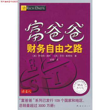 【正版书】 富爸爸财务自由之路 [美] 罗伯特·清崎,[美] 莎伦·莱希特 著,萧明 译 南海出版公司