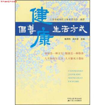【正版书】 倡导健活方式 江苏省政协医卫体育委员会,陈国钧,高兴亚 编 凤凰出版传媒集团,江苏人民出版社
