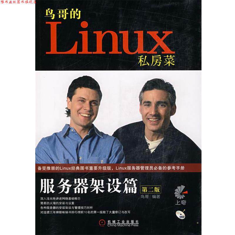 【正版书】 LINUX私房菜服务器架设篇 鸟哥 编著 机械工业出版社