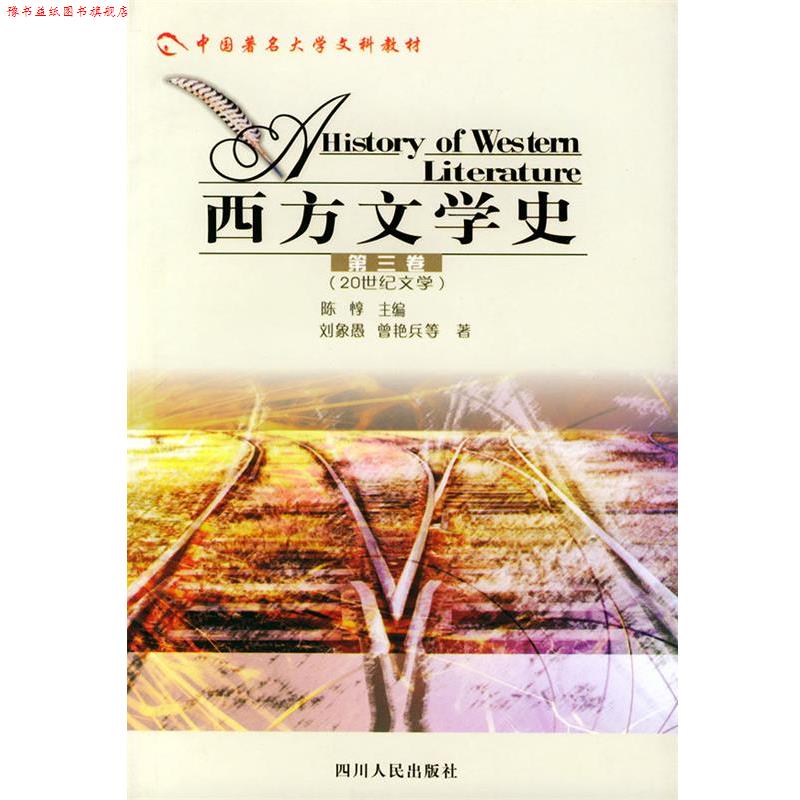 【正版书】 西方文学史 第三卷 20世纪文学—中国高校文科教材 陈惇 等著 四川人民出版社