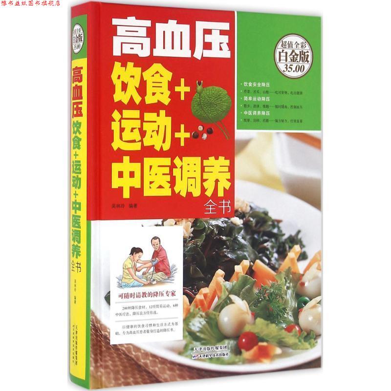 【正版书】 高血压饮食+运动+中医调养全书 吴林玲　编著 天津科学技术出版社