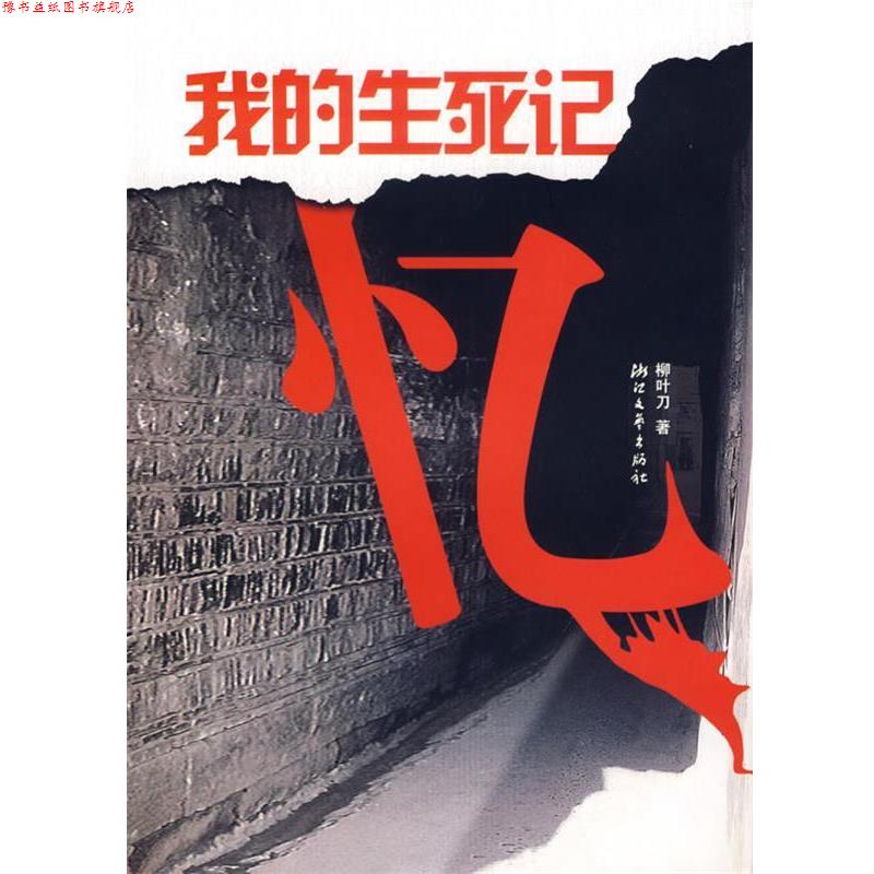 【正版书】 我的生死记忆 柳叶刀 浙江文艺出版社