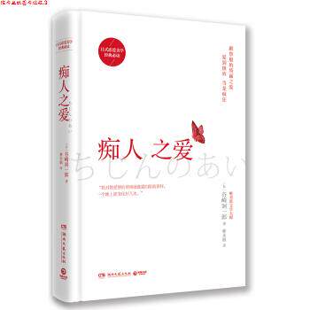 【正版书】 痴人之爱 [日]谷崎润一郎,林水福 湖南文艺出版社
