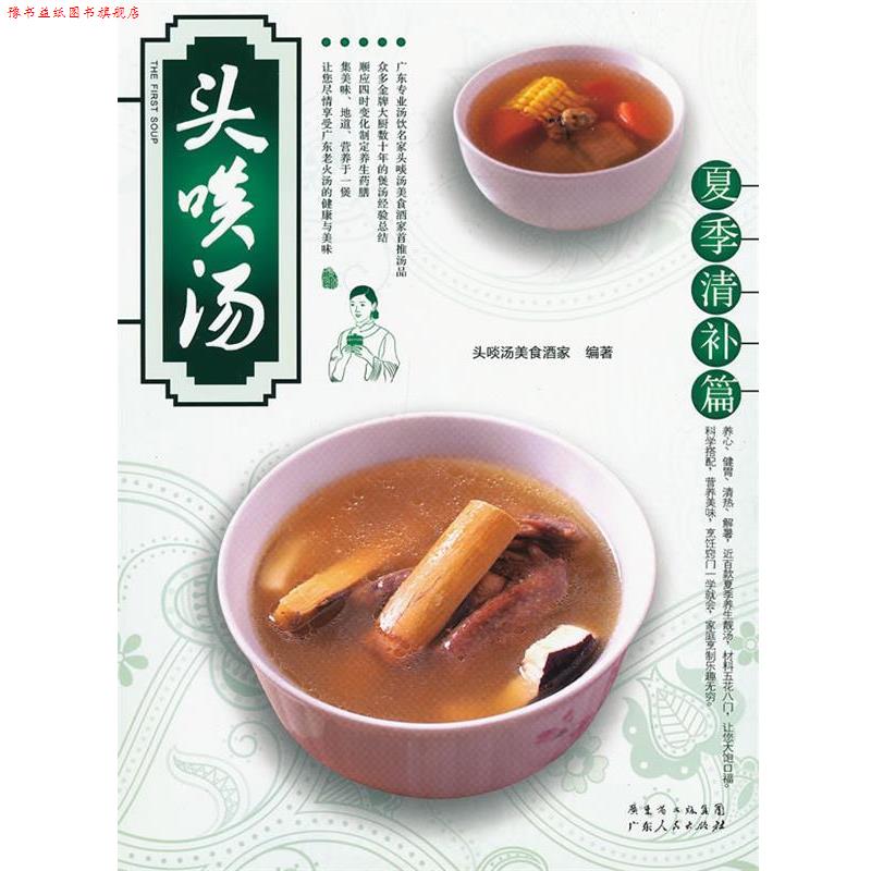 【正版书】 夏季清补篇-头啖汤 头啖汤美食酒家 编著 广东人民出版社