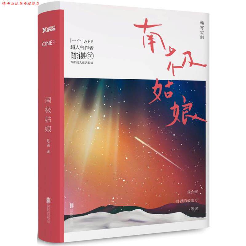 【正版书】 南极姑娘 陈谌 北京联合出版公司出版社