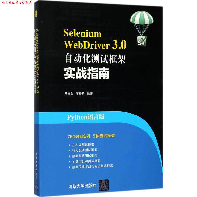 【正版书】 Selenium WebDriver 3.0自动化测试框架实战指南 吴晓华,王晨昕 清华大学出版社