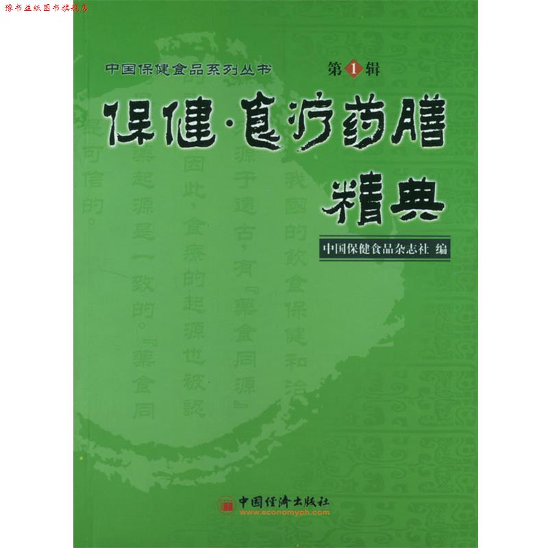 【正版书】 保健·食疗药膳精典 中国保健食品杂志社 编 中国经济出版社