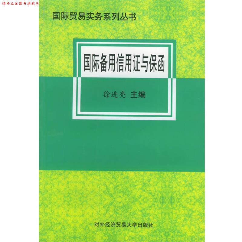 【正版书】 国际备用信用证与保函—国际贸易实务系列丛书 徐进亮 主编 对外经济贸易大学出版社