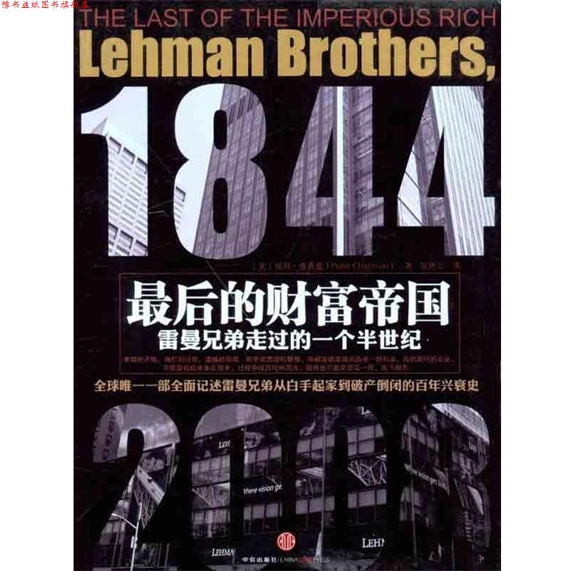 【正版书】 的财富帝国:雷曼兄弟走过的一个半世纪 彼得·查普曼 著,张艳云 译 中信出版社
