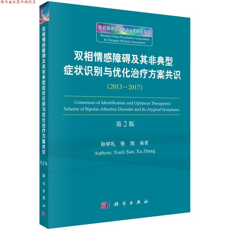 【正版书】 双相情感障碍及其非典型识别与优化方案共识 孙学礼 等 科学出版社