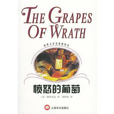 【正版书】 愤怒的葡萄—世界文学名著普及本 （美）斯坦贝克（John Steinbeck）著,胡仲持 译 上海译文出版社
