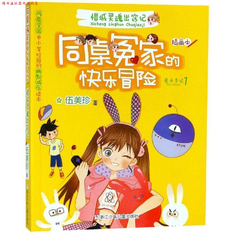 【正版书】 同桌冤家的快乐冒险 插画本:惜城灵魂出窍记 伍美珍 著 浙江少年儿童出版社