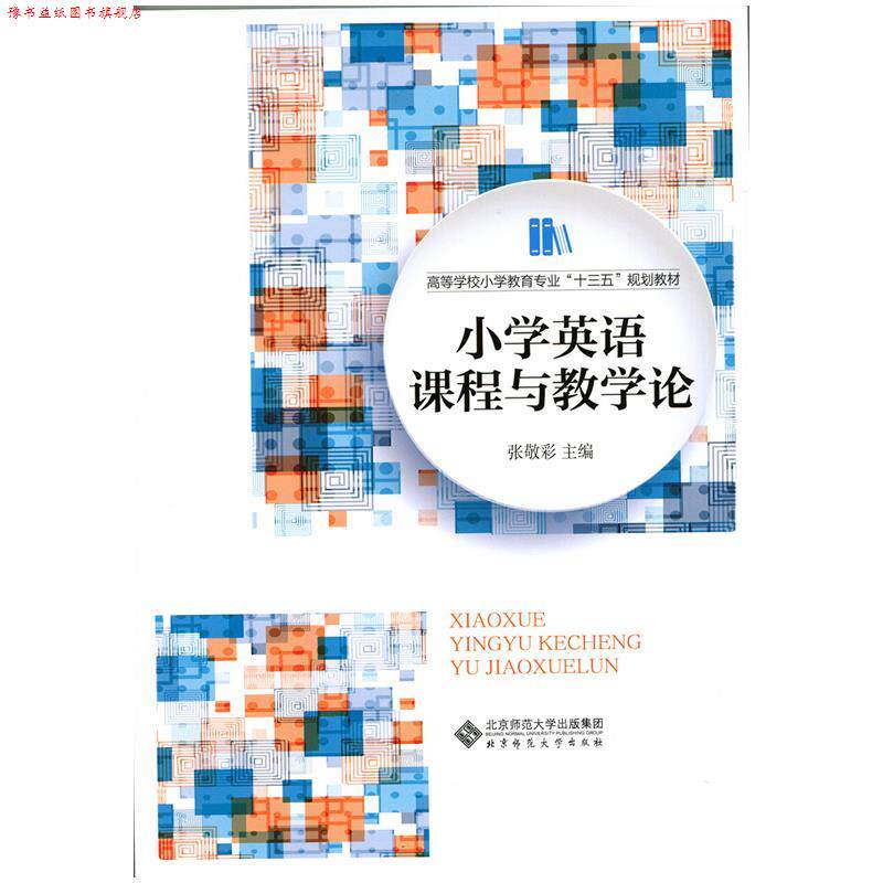 【正版书】 小学英语课程与教学论 张敬彩 北京师范大学出版社