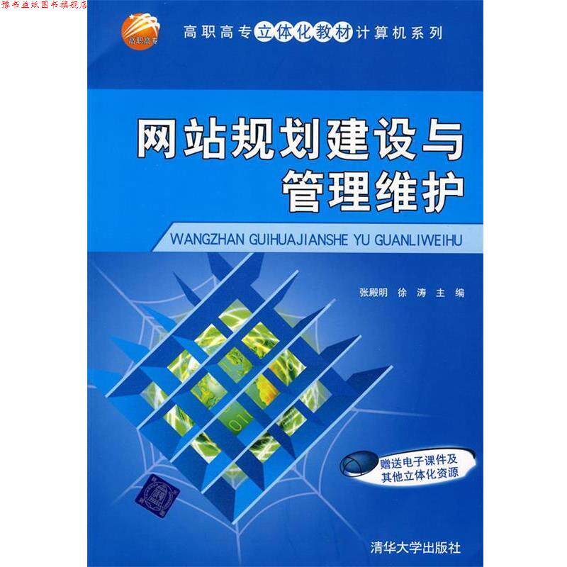 【正版书】 网站规划建设与管理维护 张殿明,徐涛 主编 清华大学出版社
