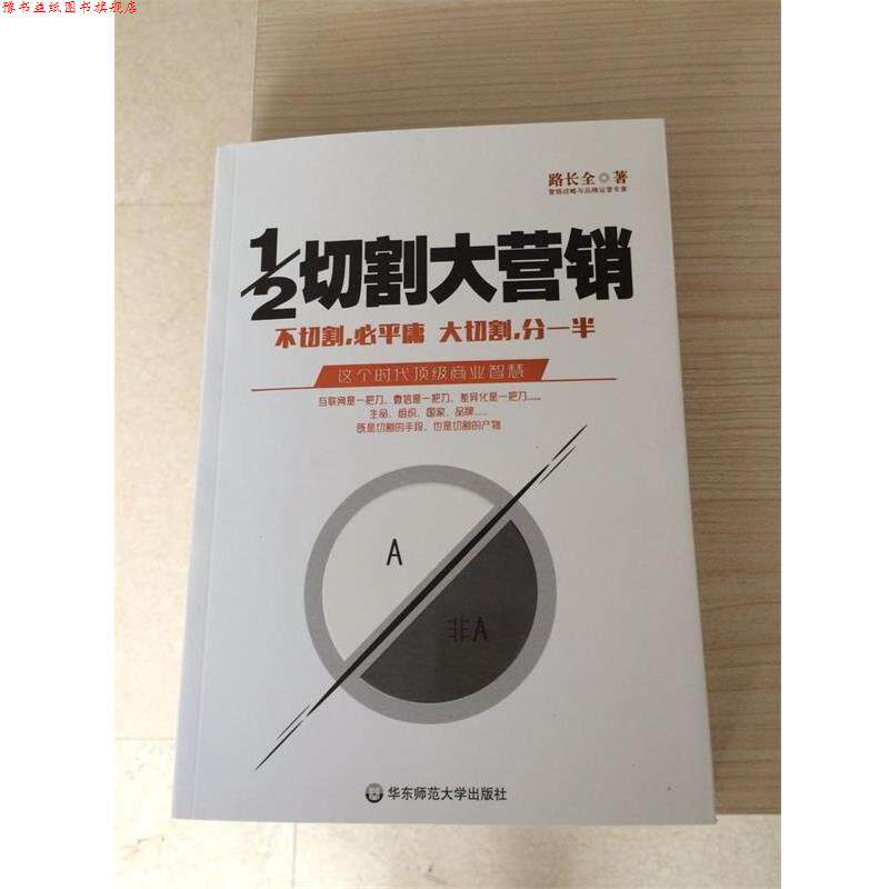 【正版书】 1 2切割大营销 路长全 著 华东师范大学出版社