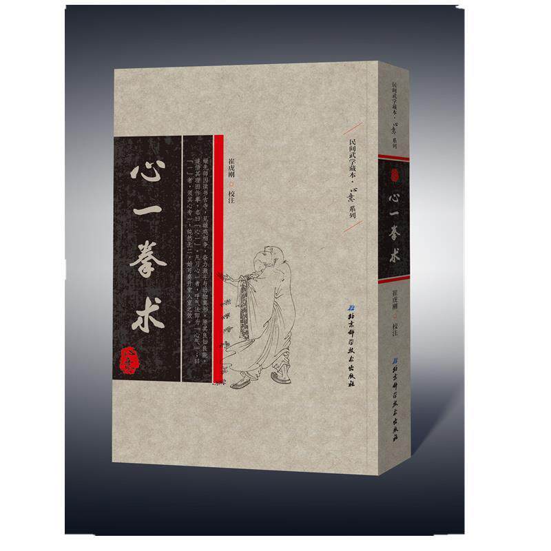 【正版书】 心一拳术 李泰慧著崔虎刚校注 北京科学技术出版社