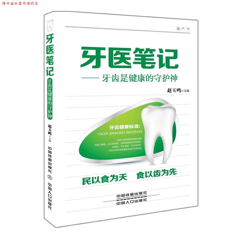 【正版书】 牙医笔记-牙齿是健康的守护神 赵玉鸣 主编 中国铁道出版社