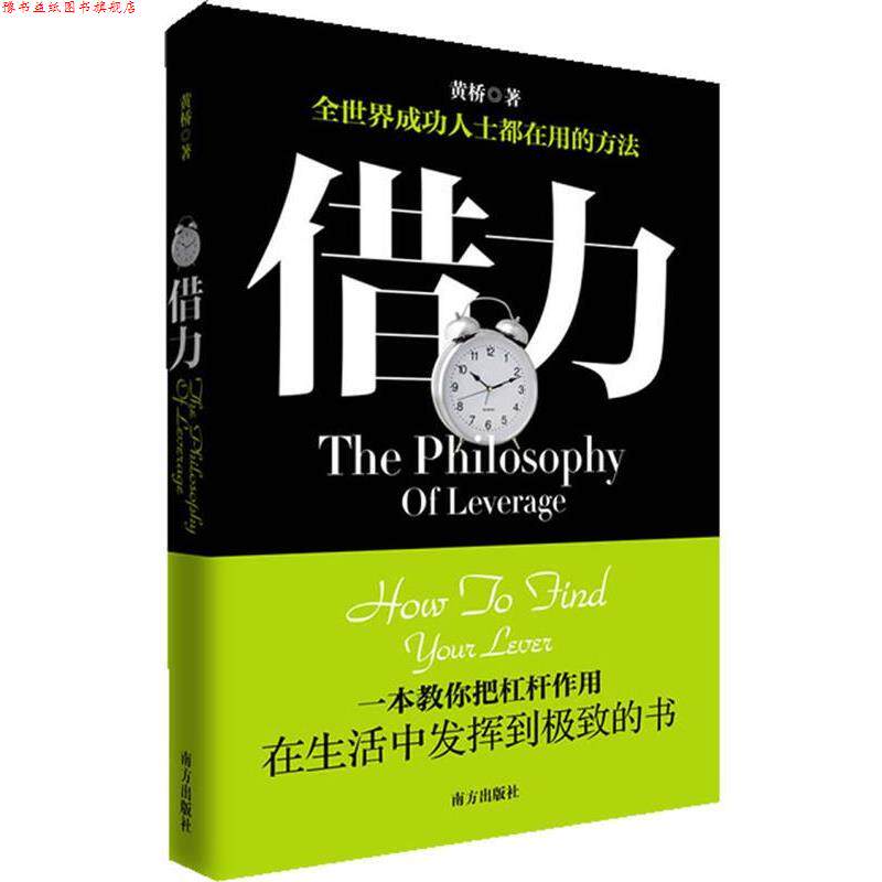 【正版书】 借力—一本教你把杠杆作用在生活中发挥到的书 黄桥 著 南方出版社
