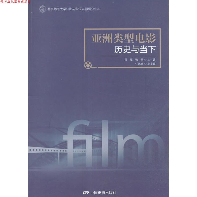 【正版书】 亚洲类型电影:历史与当下 周星,张燕主编 中国电影出版社