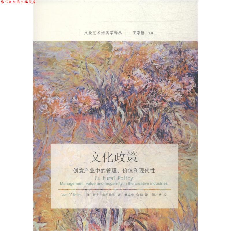 【正版书】 文化政策:创意产业中的管理、价值和现代性 (英)奥布赖恩 著,魏家海,余勤 译 东北财经大学出版社有限责任公司