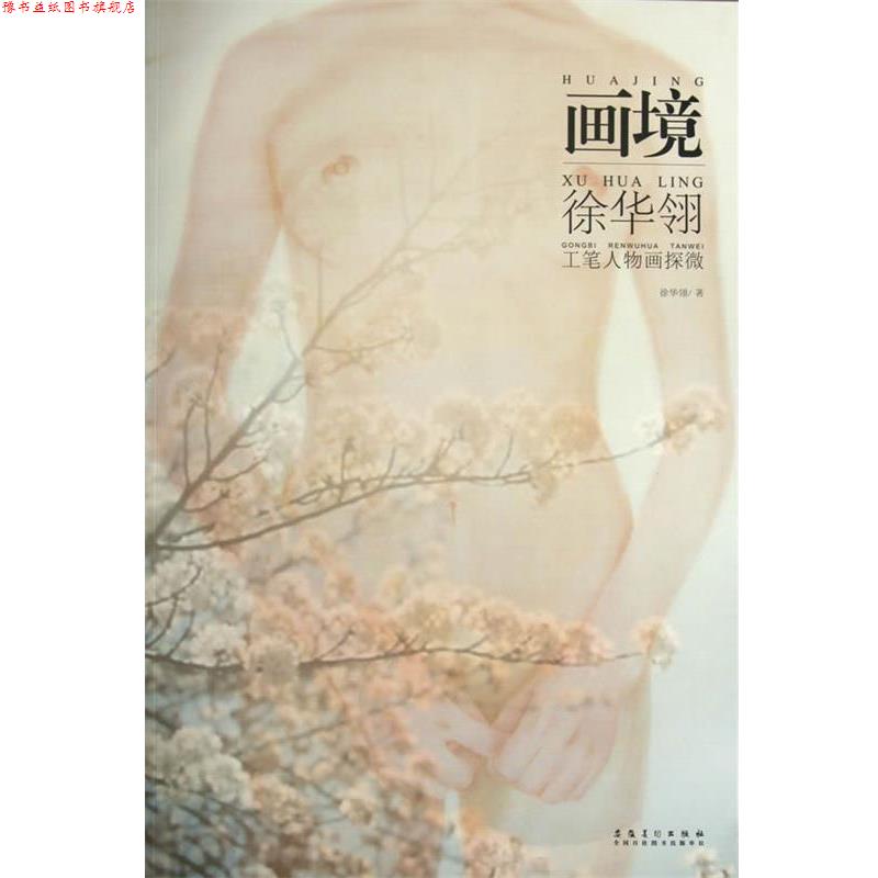 【正版书】 画境 徐华翎工笔人物画探微 徐华翎 著 安徽美术出版社