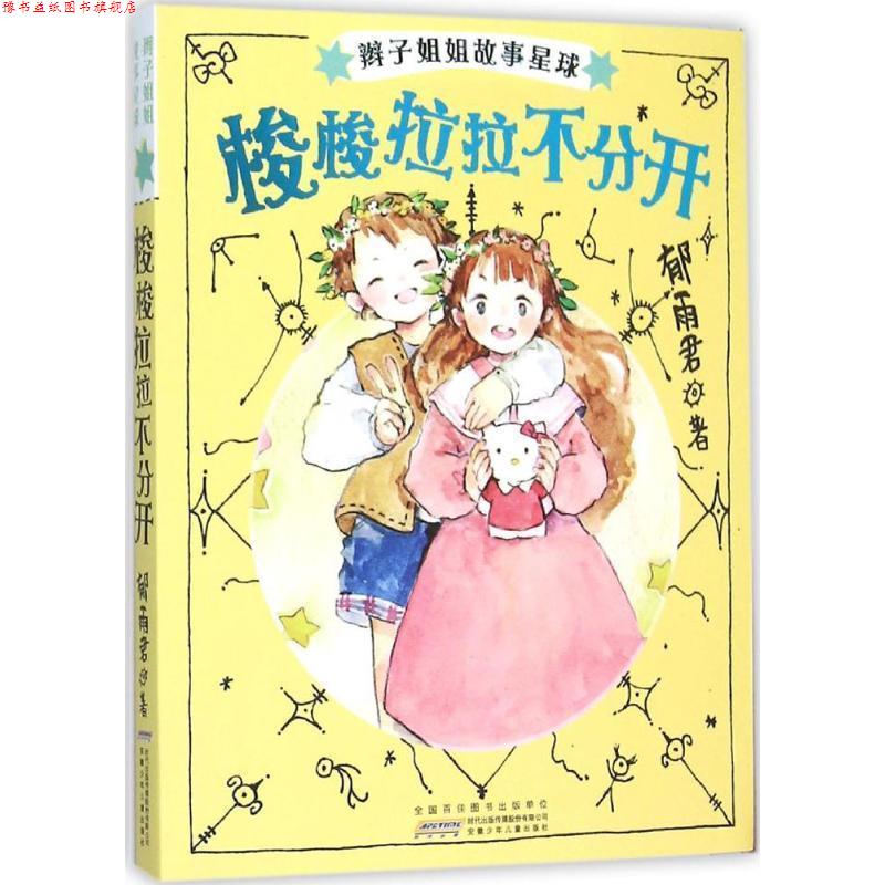 【正版书】 辫子姐姐故事星球:梭梭拉拉不分开 郁雨君 安徽少年儿童出版社
