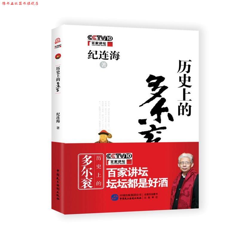 【正版书】 历的多尔衮 纪连海 中国民主法制出版社
