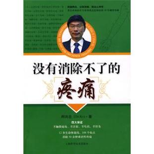 【正版书】 没有消除不了的疼痛 柯尚志 著 上海科学技术出版社