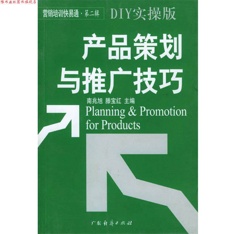 【正版书】 产品策划与推广技巧 南兆旭,滕宝红 主编 广东经济出版社