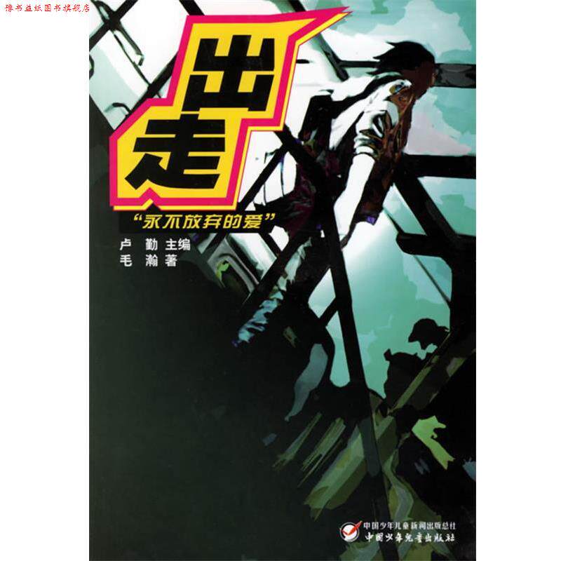 【正版书】 出走:“永不放弃的爱” 卢勤 主编,毛瀚 著 中国少年儿童出版社