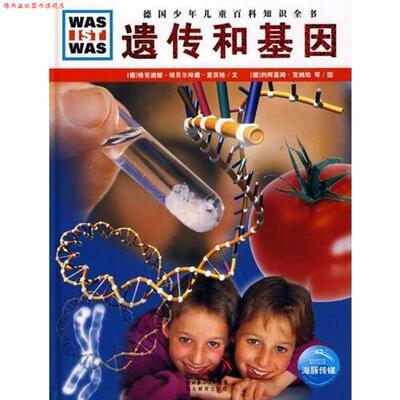 【正版书】 德国少年儿童百科知识全书--遗传和基因 (德)格劳迪娅·埃贝尔哈德－麦茨格文,(德)约阿基姆·克纳珀,汤姆斯·哈默尔图