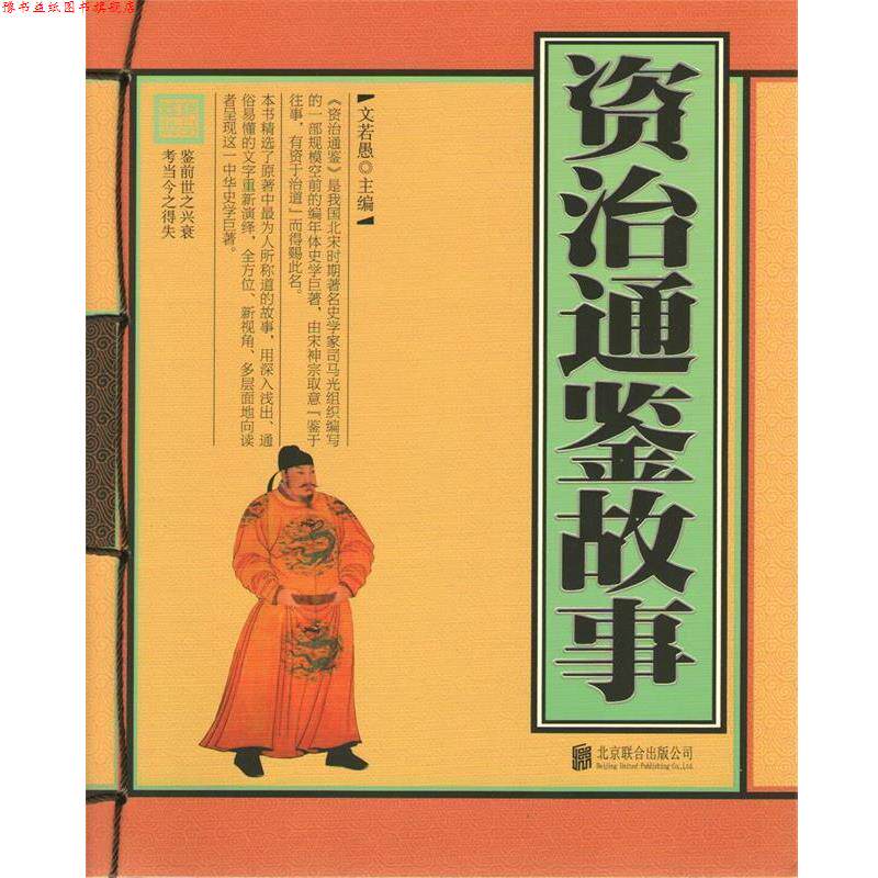 【正版书】 资治通鉴故事 文若愚 主编 北京联合出版公司