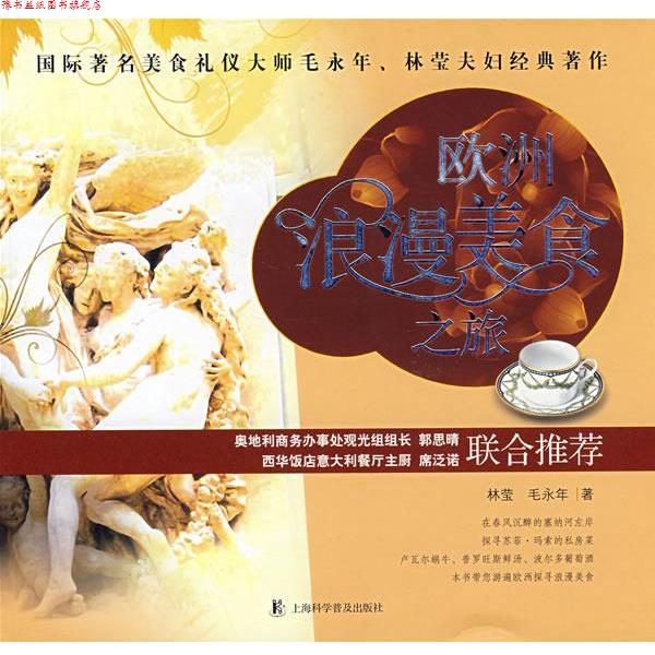 【正版书】 欧洲浪漫美食之旅 林莹,毛永年 上海科学普及出版社